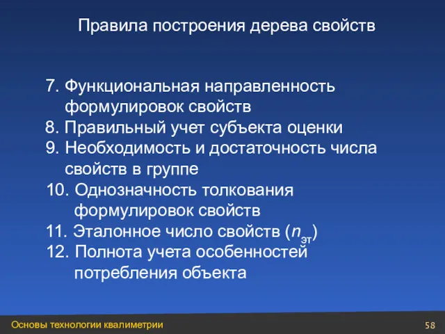 7. Функциональная направленность формулировок свойств 8. Правильный учет субъекта оценки