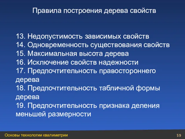 13. Недопустимость зависимых свойств 14. Одновременность существования свойств 15. Максимальная