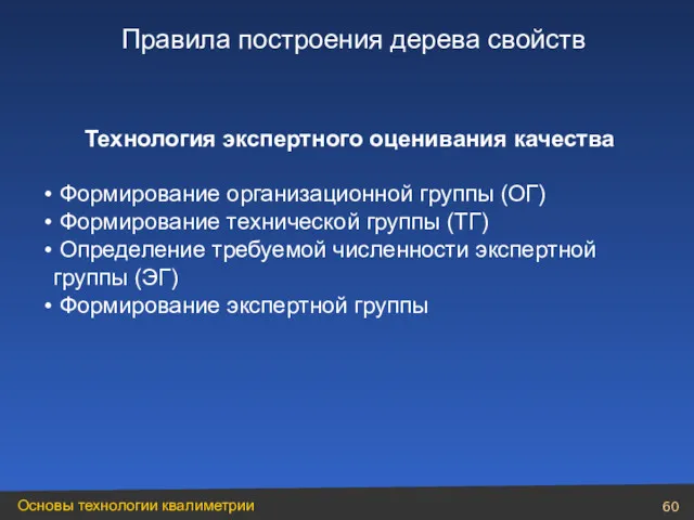 Технология экспертного оценивания качества Формирование организационной группы (ОГ) Формирование технической