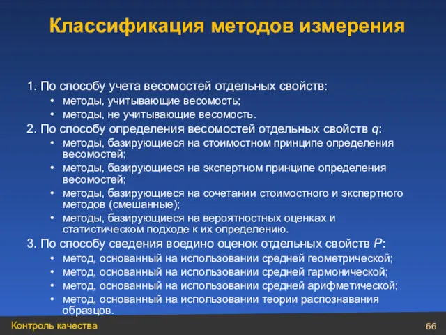 1. По способу учета весомостей отдельных свойств: методы, учитывающие весомость;