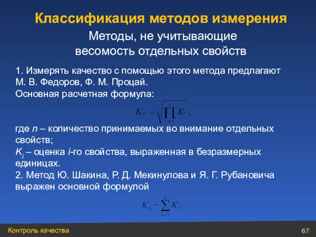 1. Измерять качество с помощью этого метода предлагают М. В.