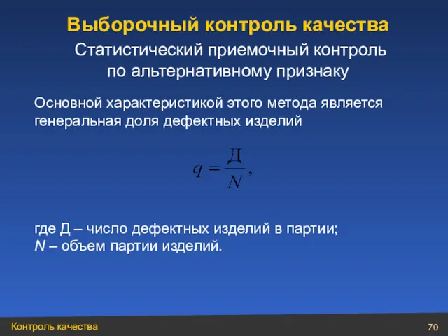 Основной характеристикой этого метода является генеральная доля дефектных изделий где