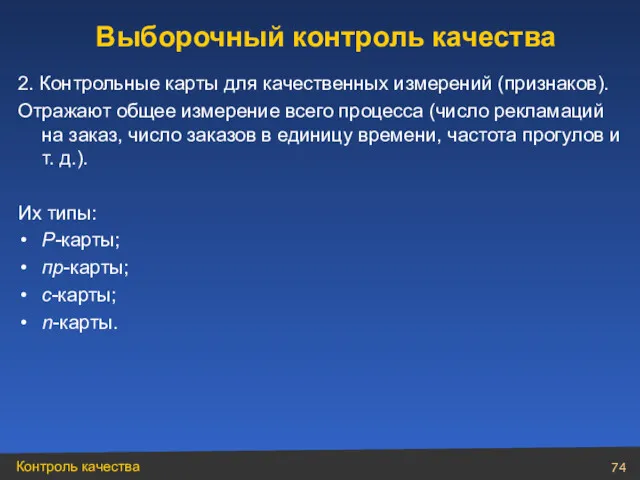 2. Контрольные карты для качественных измерений (признаков). Отражают общее измерение