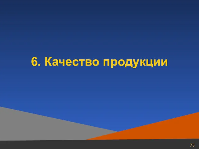 6. Качество продукции