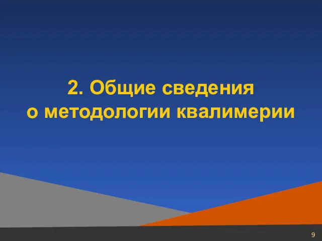 2. Общие сведения о методологии квалимерии