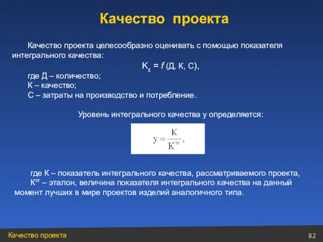 Качество проекта целесообразно оценивать с помощью показателя интегрального качества: Kε