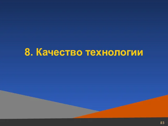 8. Качество технологии