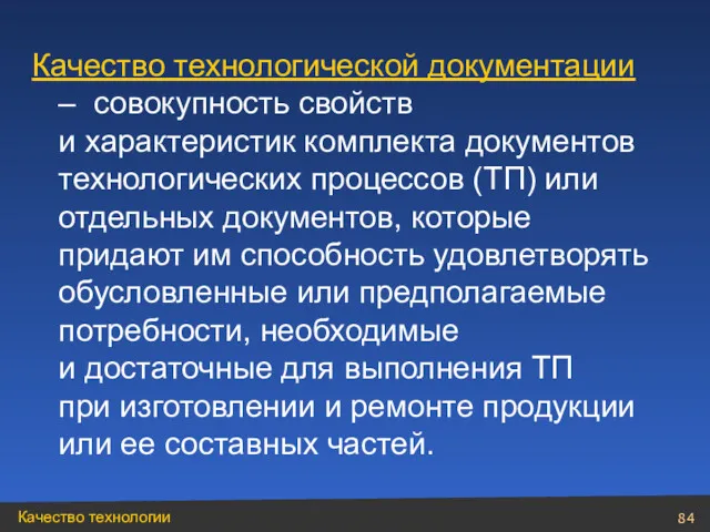 Качество технологической документации – совокупность свойств и характеристик комплекта документов