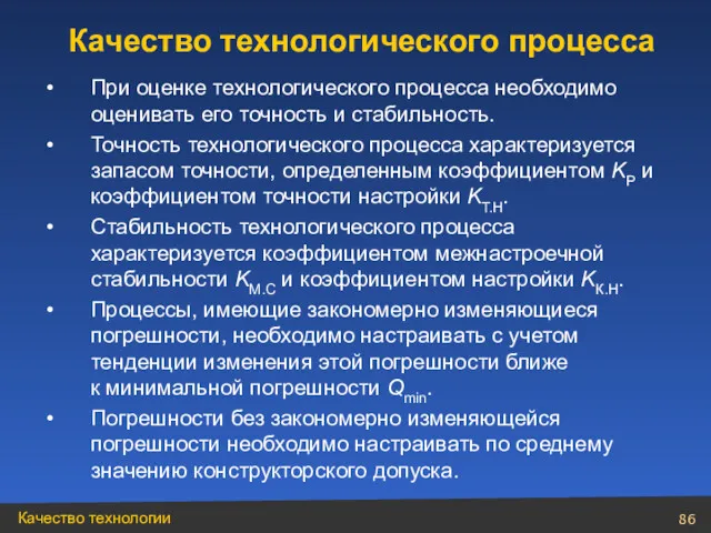 При оценке технологического процесса необходимо оценивать его точность и стабильность.