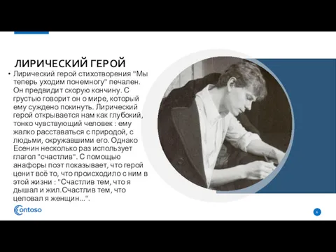 ЛИРИЧЕСКИЙ ГЕРОЙ Лирический герой стихотворения "Мы теперь уходим понемногу" печален.