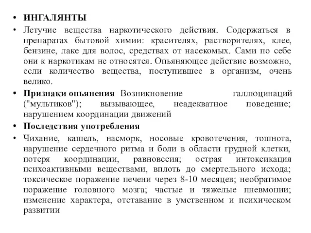 ИНГАЛЯНТЫ Летучие вещества наркотического действия. Содержаться в препаратах бытовой химии: