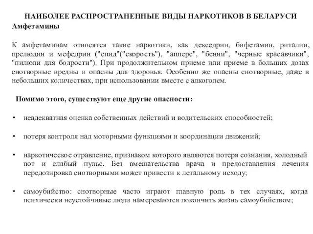 НАИБОЛЕЕ РАСПРОСТРАНЕННЫЕ ВИДЫ НАРКОТИКОВ В БЕЛАРУСИ Амфетамины К амфетаминам относятся