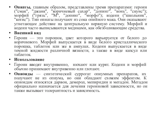 Опиаты, главным образом, представлены тремя препаратами: героин ("смак", "джанк", "коричневый