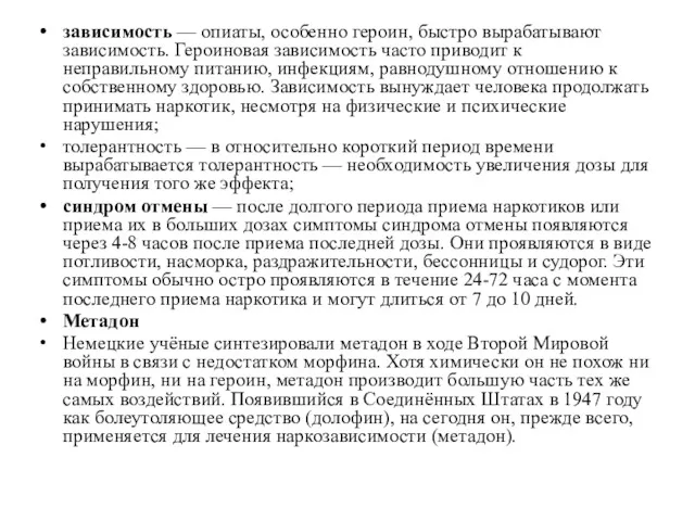 зависимость — опиаты, особенно героин, быстро вырабатывают зависимость. Героиновая зависимость