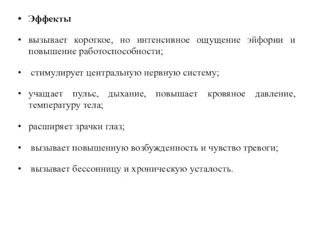 Эффекты вызывает короткое, но интенсивное ощущение эйфории и повышение работоспособности;