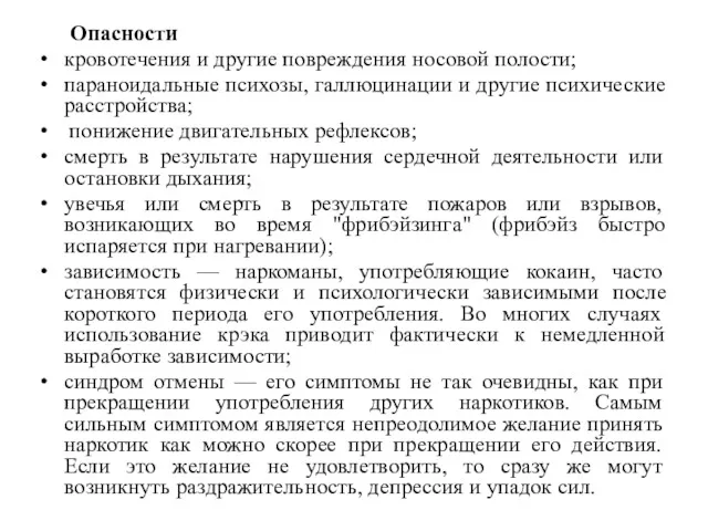 Опасности кровотечения и другие повреждения носовой полости; параноидальные психозы, галлюцинации