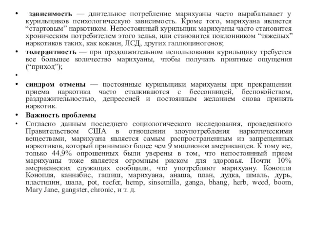 зависимость — длительное потребление марихуаны часто вырабатывает у курильщиков психологическую