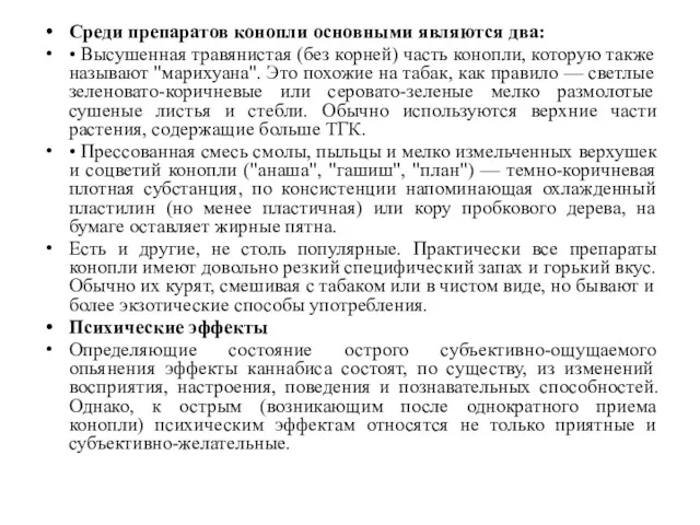 Среди препаратов конопли основными являются два: • Высушенная травянистая (без