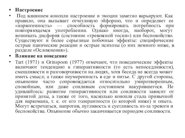 Настроение Под влиянием конопли настроение и эмоции заметно варьируют. Как