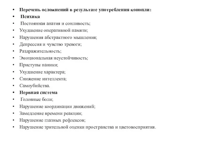 Перечень осложнений в результате употребления конопли: Психика Постоянная апатия и