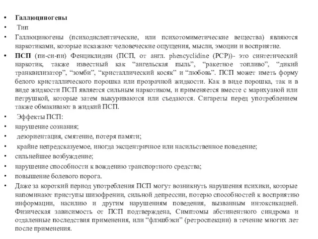 Галлюциногены Тип Галлюциногены (психодислептические, или психотомиметические вещества) являются наркотиками, которые