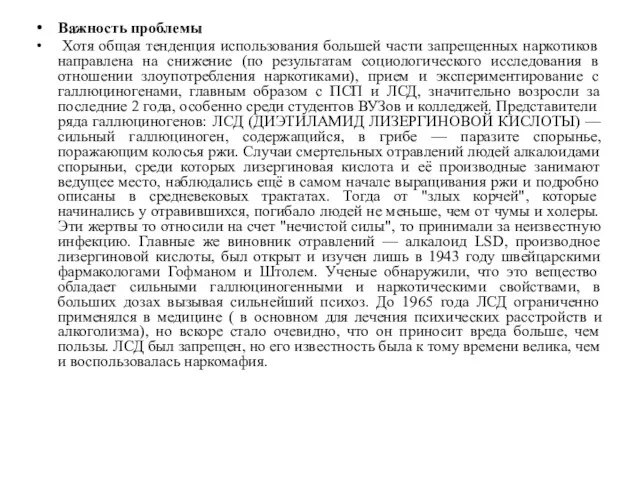 Важность проблемы Хотя общая тенденция использования большей части запрещенных наркотиков