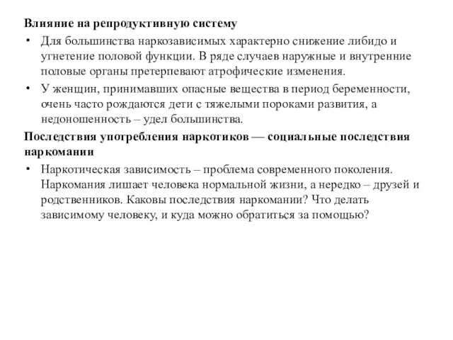 Влияние на репродуктивную систему Для большинства наркозависимых характерно снижение либидо