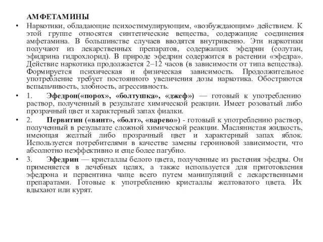 АМФЕТАМИНЫ Наркотики, обладающие психостимулирующим, «возбуждающим» действием. К этой группе относятся