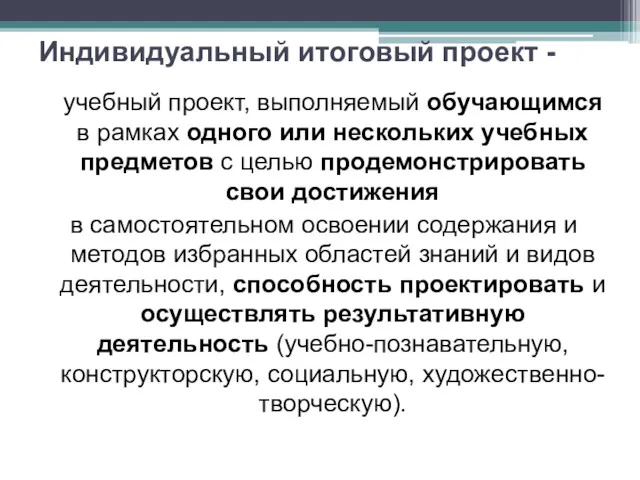 Индивидуальный итоговый проект - учебный проект, выполняемый обучающимся в рамках