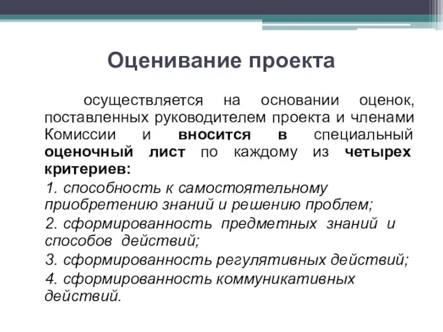 Оценивание проекта осуществляется на основании оценок, поставленных руководителем проекта и членами Комиссии и