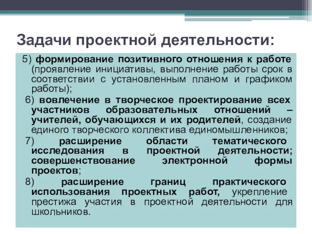 Задачи проектной деятельности: 5) формирование позитивного отношения к работе (проявление инициативы, выполнение работы