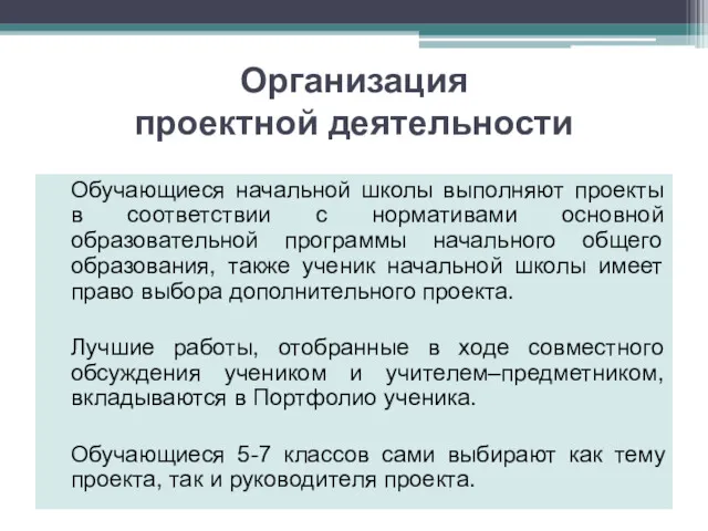 Организация проектной деятельности Обучающиеся начальной школы выполняют проекты в соответствии с нормативами основной