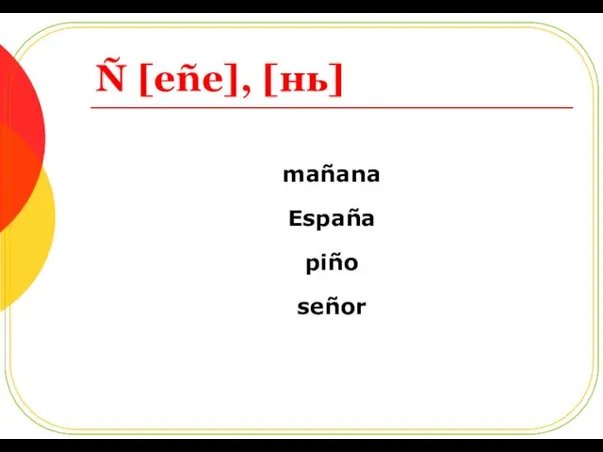 Ñ [eñe], [нь] mañana España piño señor