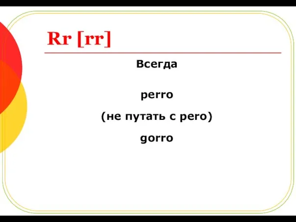 Rr [rr] Всегда perro (не путать с pero) gorro