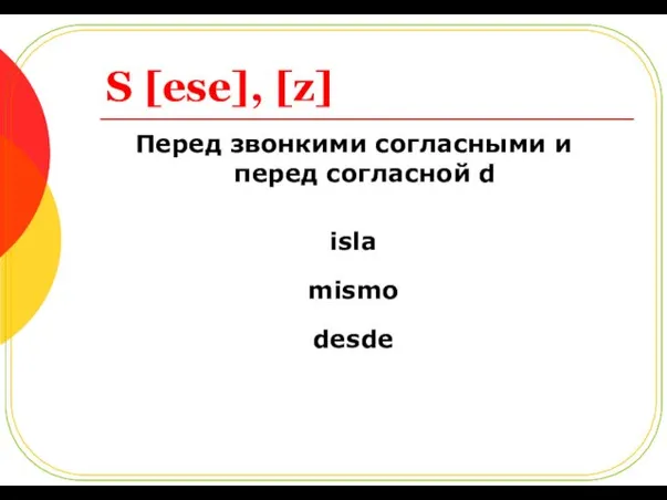 S [ese], [z] Перед звонкими согласными и перед согласной d isla mismo desde