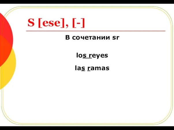 S [ese], [-] В сочетании sr los reyes las ramas