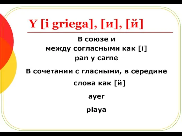 Y [i griega], [и], [й] В союзе и между согласными