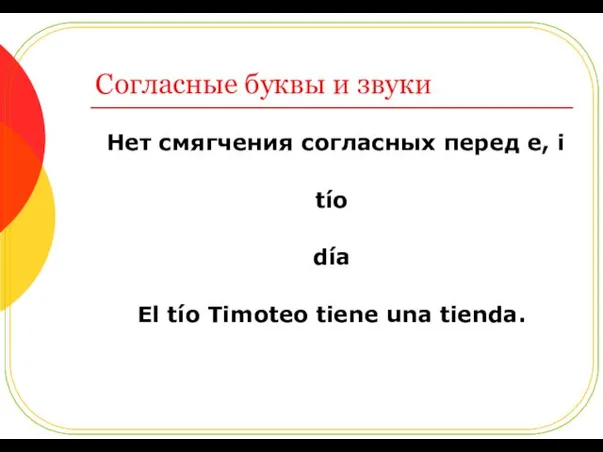 Согласные буквы и звуки Нет смягчения согласных перед e, i