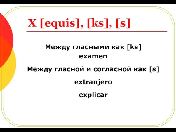 X [equis], [ks], [s] Между гласными как [ks] examen Между