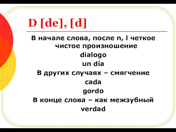 D [de], [d] В начале слова, после n, l четкое