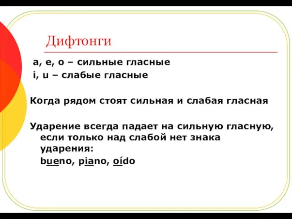 Дифтонги a, e, o – сильные гласные i, u –