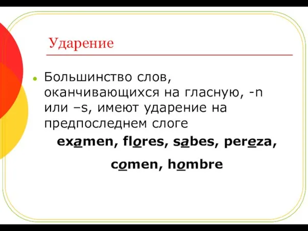 Ударение Большинство слов, оканчивающихся на гласную, -n или –s, имеют