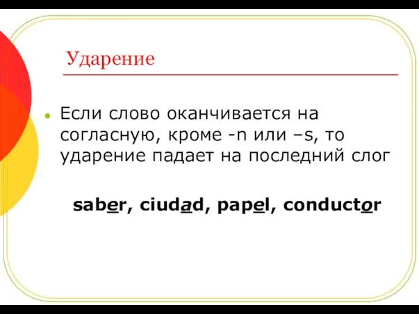 Ударение Если слово оканчивается на согласную, кроме -n или –s,