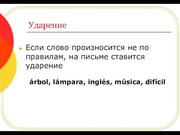 Ударение Если слово произносится не по правилам, на письме ставится ударение árbol, lámpara, inglés, música, difícil