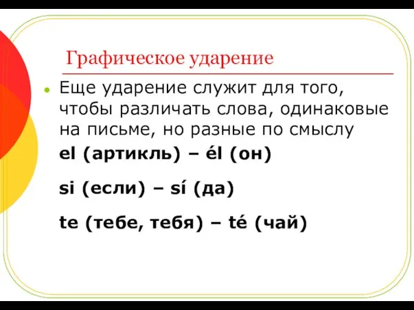 Графическое ударение Еще ударение служит для того, чтобы различать слова,