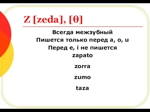 Z [zeda], [θ] Всегда межзубный Пишется только перед а, o,