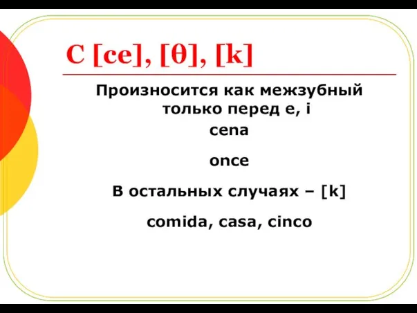 C [ce], [θ], [k] Произносится как межзубный только перед e,