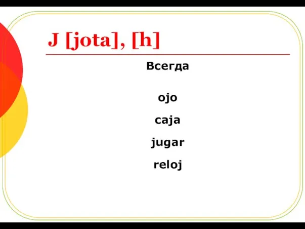 J [jota], [h] Всегда ojo caja jugar reloj