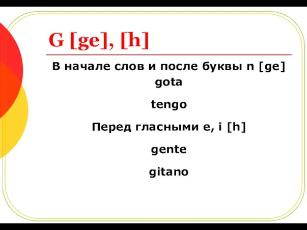 G [ge], [h] В начале слов и после буквы n