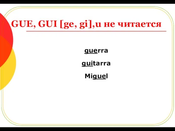 GUE, GUI [ge, gi],u не читается guerra guitarra Miguel